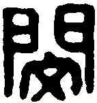 閔,同典閔印 ,書法字典